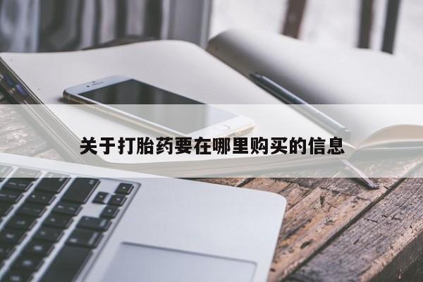 私人医院可以开打胎药吗关于打胎药要在哪里购买的信息