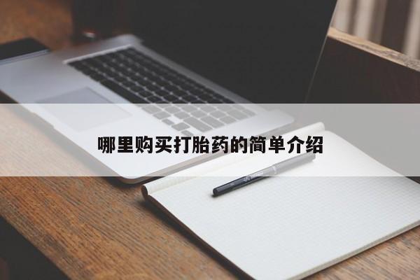 私人医院可以开打胎药吗哪里购买打胎药的简单介绍