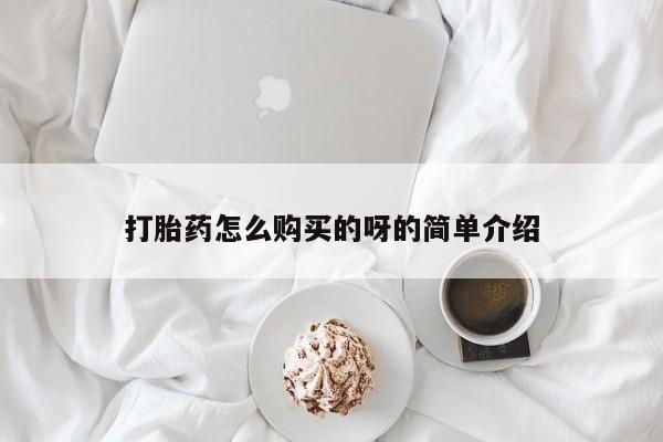 私人医院可以开打胎药吗打胎药怎么购买的呀的简单介绍