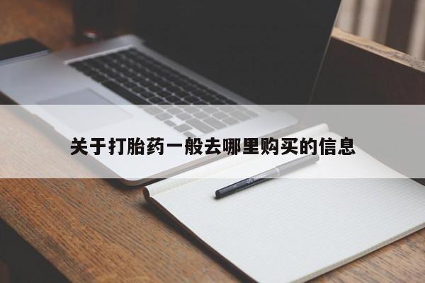 私人医院可以开打胎药吗关于打胎药一般去哪里购买的信息