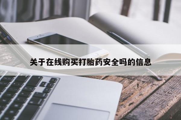 私人医院可以开打胎药吗关于在线购买打胎药安全吗的信息
