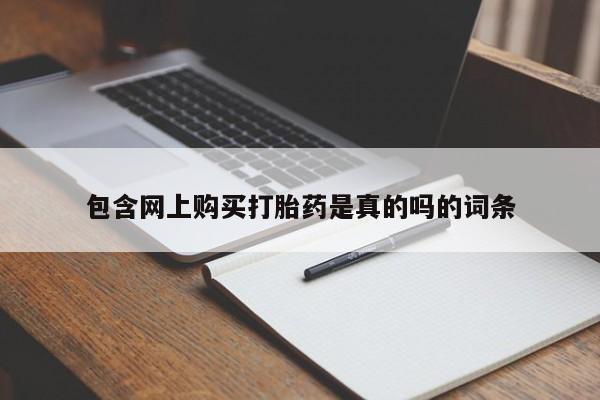 私人医院可以开打胎药吗包含网上购买打胎药是真的吗的词条