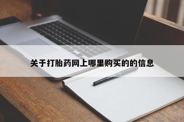 私人医院可以开打胎药吗关于打胎药网上哪里购买的的信息