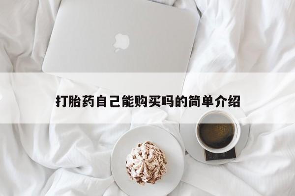 私人医院可以开打胎药吗打胎药自己能购买吗的简单介绍