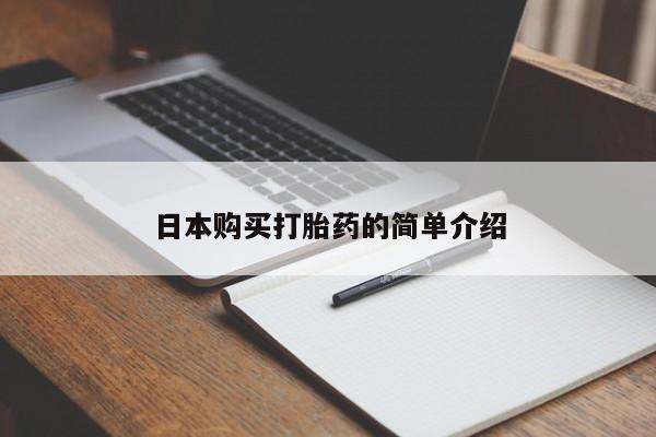 私人医院可以开打胎药吗日本购买打胎药的简单介绍