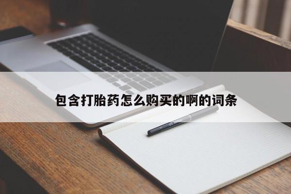 私人医院可以开打胎药吗包含打胎药怎么购买的啊的词条
