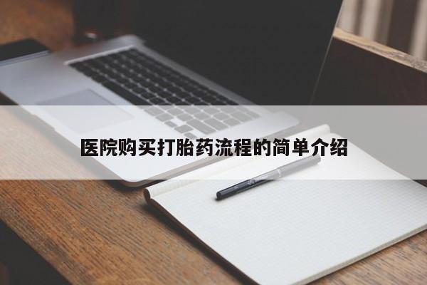 私人医院可以开打胎药吗医院购买打胎药流程的简单介绍