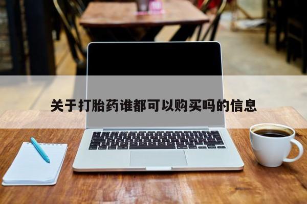 私人医院可以开打胎药吗关于打胎药谁都可以购买吗的信息