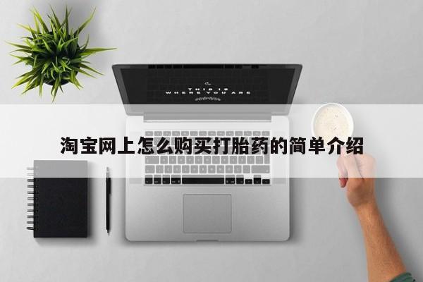 私人医院可以开打胎药吗淘宝网上怎么购买打胎药的简单介绍