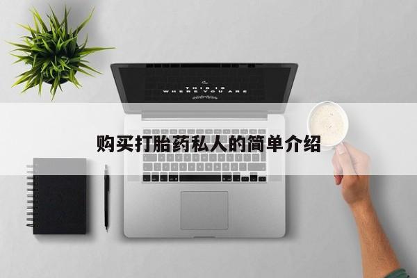 私人医院可以开打胎药吗购买打胎药私人的简单介绍