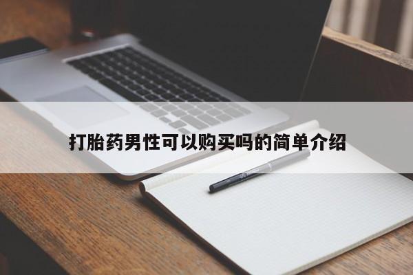 私人医院可以开打胎药吗打胎药男性可以购买吗的简单介绍