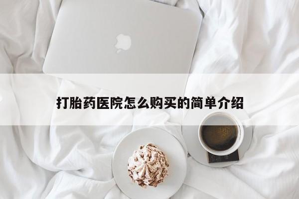 私人医院可以开打胎药吗动态 第397页