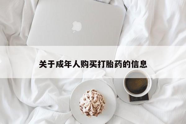 私人医院可以开打胎药吗关于成年人购买打胎药的信息