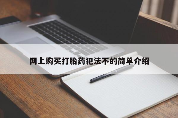 私人医院可以开打胎药吗网上购买打胎药犯法不的简单介绍