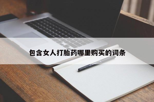 私人医院可以开打胎药吗包含女人打胎药哪里购买的词条