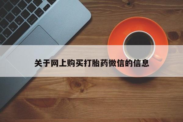 私人医院可以开打胎药吗关于网上购买打胎药微信的信息