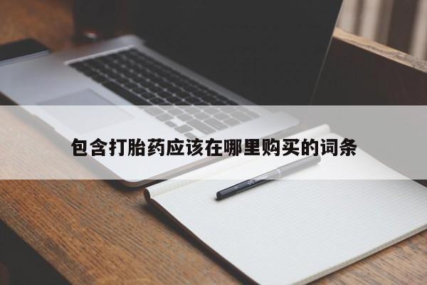 私人医院可以开打胎药吗包含打胎药应该在哪里购买的词条