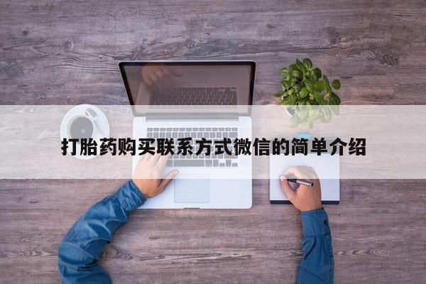 私人医院可以开打胎药吗打胎药购买联系方式微信的简单介绍