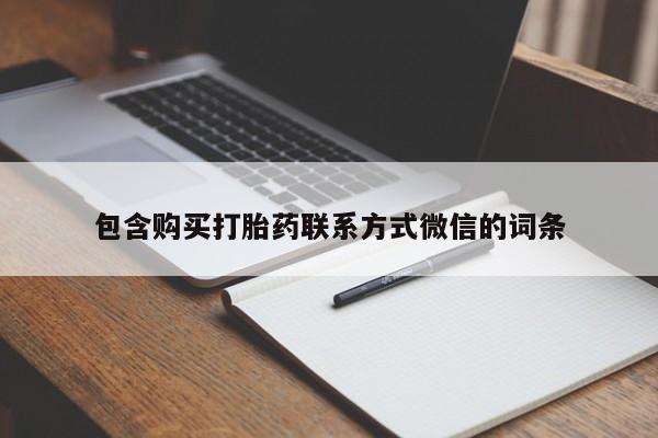 私人医院可以开打胎药吗包含购买打胎药联系方式微信的词条