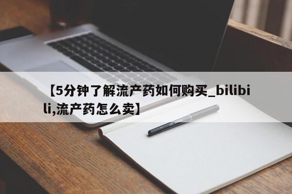 私人医院可以开打胎药吗【5分钟了解流产药如何购买_bilibili,流产药怎么卖】
